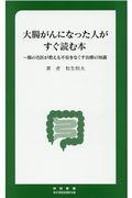 大腸がんになった人がすぐ読む本