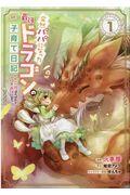 突然パパになった最強ドラゴンの子育て日記　ＴＨＥ　ＣＯＭＩＣ