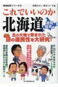 これでいいのか北海道道民探究編