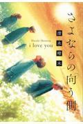 さよならの向う側i love you