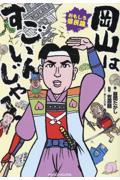 おもしろ県民論　岡山はすごいんじゃ！