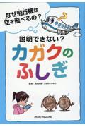 なぜ飛行機は空を飛べるの？　説明できない？カガクのふしぎ