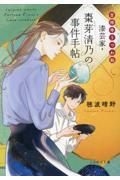 漆芸家・棗芽清乃の事件手帖 / 吉祥寺うつわ処