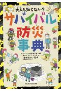 大人も知らない？サバイバル防災事典