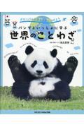 グローバルな視点を身につけよう パンダといっしょに学ぶ世界のことわざ