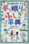 大人も知らない? 夢と眠りのふしぎ事典