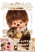 モンチッチ　５０ｔｈ　Ａｎｎｉｖｅｒｓａｒｙ　Ｂｏｏｋ