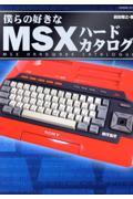 僕らの好きなＭＳＸハードカタログ