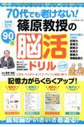 ７０代でも老けない！篠原教授の９０日脳活ドリル