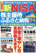 得する！新ＮＩＳＡ＆株主優待＆ふるさと納税　いまするべきお金の使い方がすべてわかる