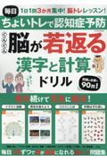 毎日ちょいトレで認知症予防ぐんぐん脳が若返る漢字と計算ドリル