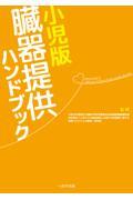 小児版臓器提供ハンドブック