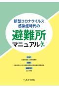 新型コロナウイルス感染症時代の避難所マニュアル