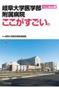 岐阜大学医学部附属病院ここがすごい。
