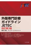 外傷専門診療ガイドラインＪＥＴＥＣ