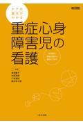 ケアの基本がわかる重症心身障害児の看護