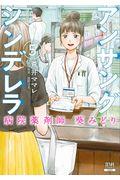 アンサングシンデレラ 5 / 病院薬剤師葵みどり