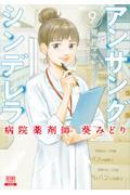 アンサングシンデレラ 9 / 病院薬剤師葵みどり