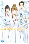 アンサングシンデレラ 10 / 病院薬剤師葵みどり