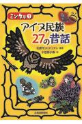 アイヌ民族２７の昔話