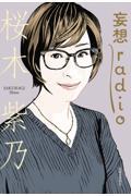 妄想radio