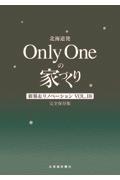 北海道発Ｏｎｌｙ　Ｏｎｅの家づくり