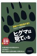 ヒグマは見ている　道新クマ担記者が追う