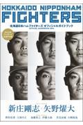 北海道日本ハムファイターズオフィシャルガイドブック