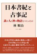 日本書紀と古事記