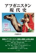 アフガニスタン現代史