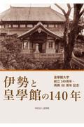 伊勢と皇學館の１４０年