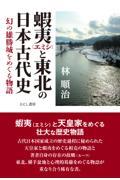 蝦夷と東北の日本古代史