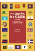 日本４００大学の旗と紋章図鑑