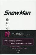 Ｓｎｏｗ　Ｍａｎ俺たちの絆