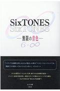 ＳｉｘＴＯＮＥＳ無限の音色