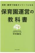 保育園運営の教科書