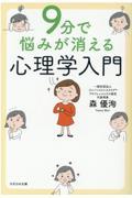 9分で悩みが消える心理学入門