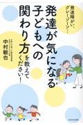 発達が気になる子どもへの関わり方を教えてください!