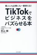 TikTokでビジネスをバズらせる本