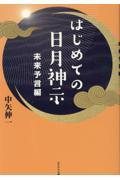 はじめての日月神示　未来予言編