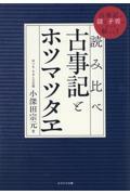 読み比べ古事記とホツマツタヱ