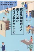 統合失調症の人と働くために知っておきたいこと