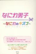 なにわ男子～なにわのキズナ～