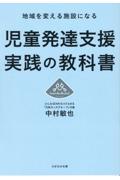 児童発達支援実践の教科書