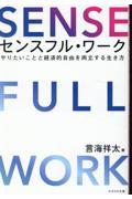 センスフル・ワーク / やりたいことと経済的自由を両立する生き方