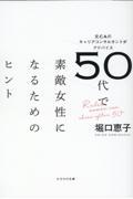 ５０代で素敵女性になるためのヒント