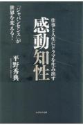 仕事と人生にドラマを生み出す　感動知性