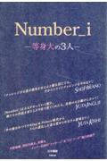 Ｎｕｍｂｅｒ＿ｉ　ー等身大の３人ー