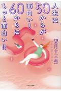 人生は50からが面白い!60からはもっと面白い!!