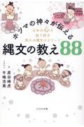 ホツマの神々が伝える縄文の教え88 / 日本の心を取り戻す悠久の縄文スピリッツ